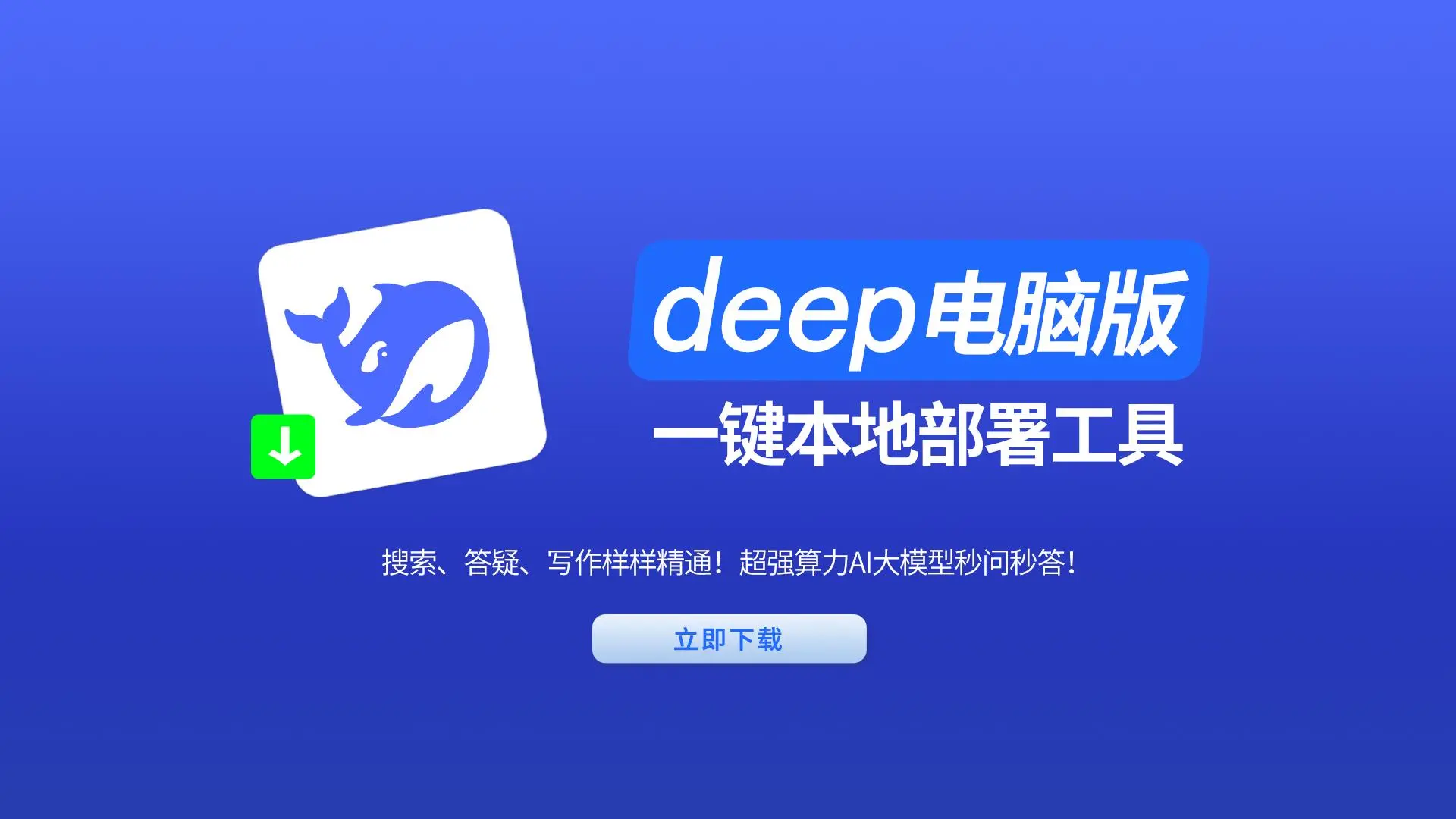 deep电脑版，‌本地一键部署‌，搜索答疑写作全能，超强算力AI，问题秒回，效率翻倍。{品类}